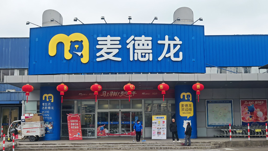 麦德龙鄞州店