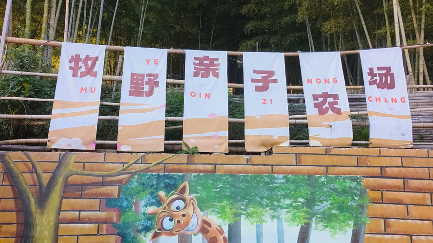 牧野亲子农场