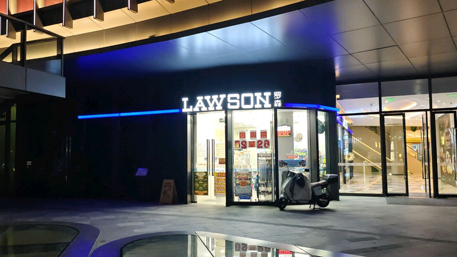 罗森便利店(宁波新世界店)