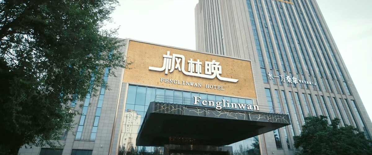 枫林晚大酒店