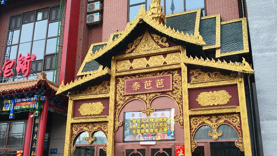 泰芭芭·泰式古法按摩(群力店)