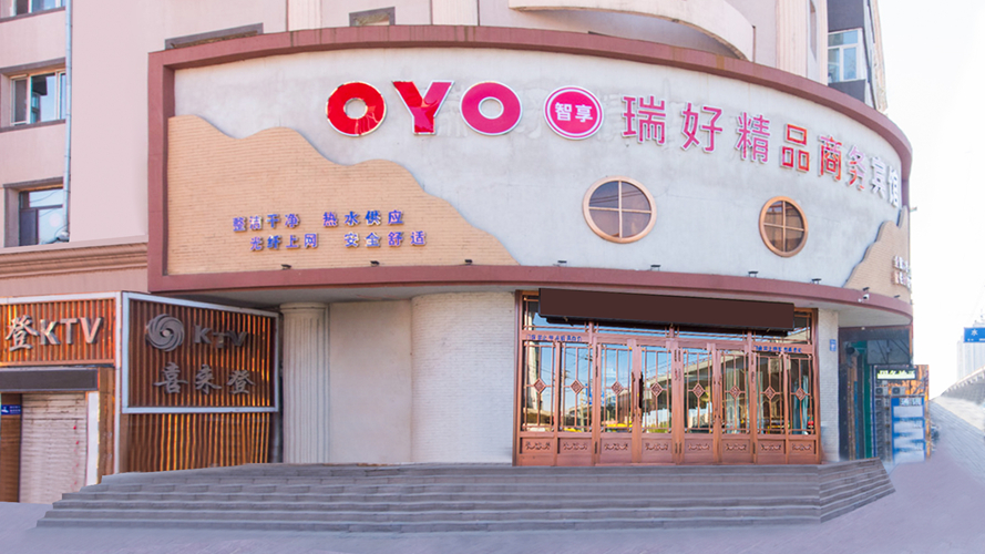 瑞好精品商务宾馆
