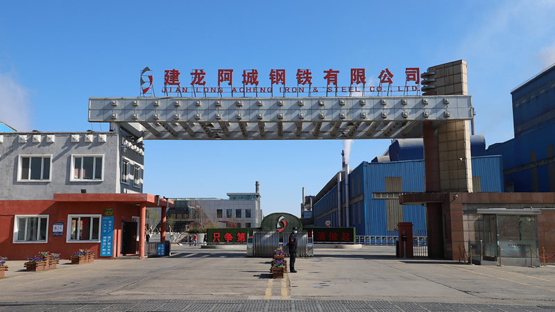 建龙阿城钢铁有限公司