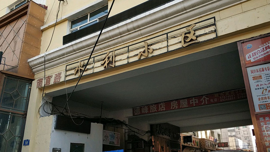 水利小区