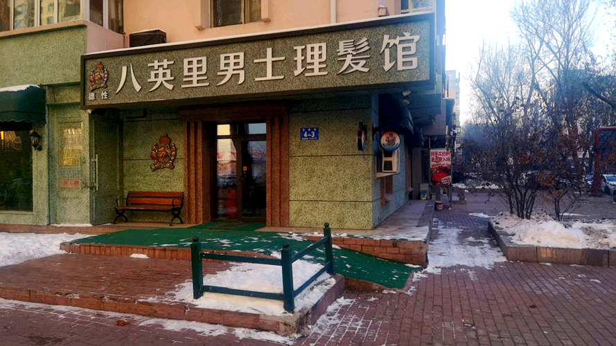 八英里男士理发馆爱建店