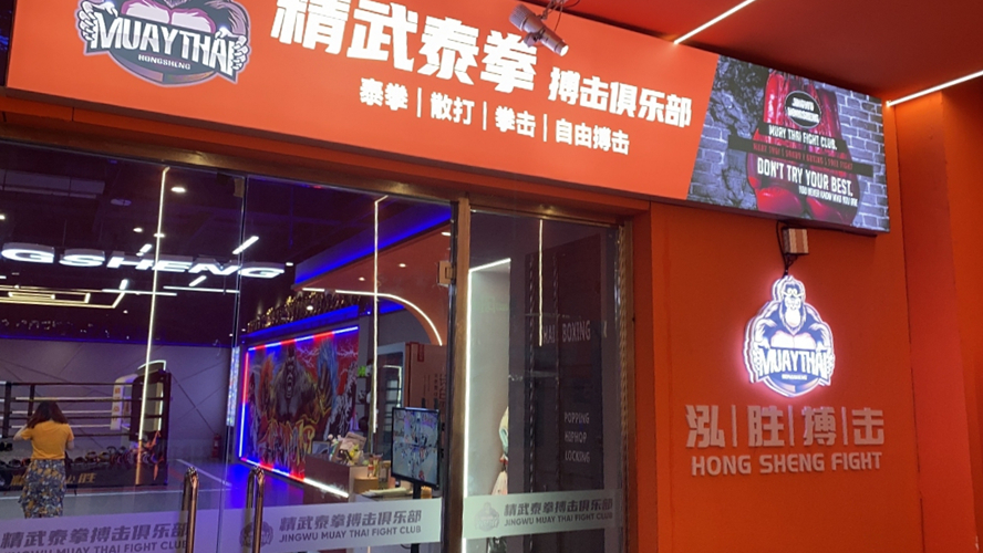 精武泓胜泰拳散打搏击俱乐部旗舰店