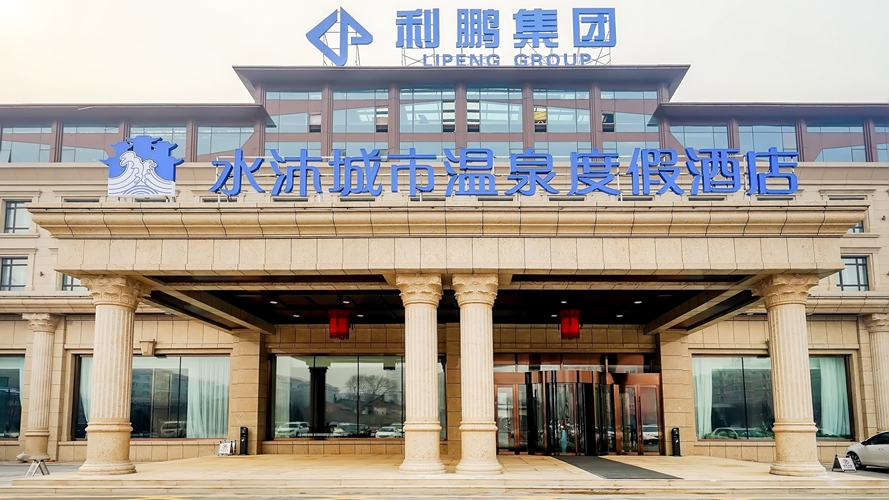 水沐城市温泉度假酒店