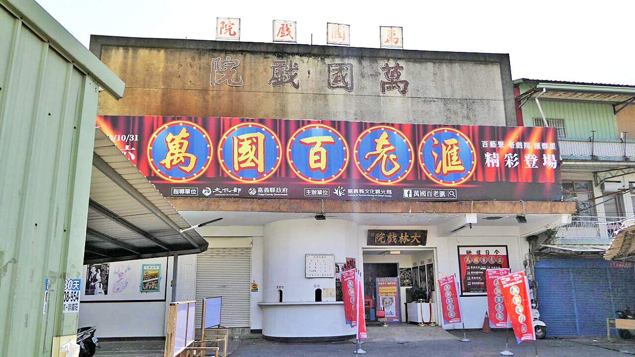 万国戏院