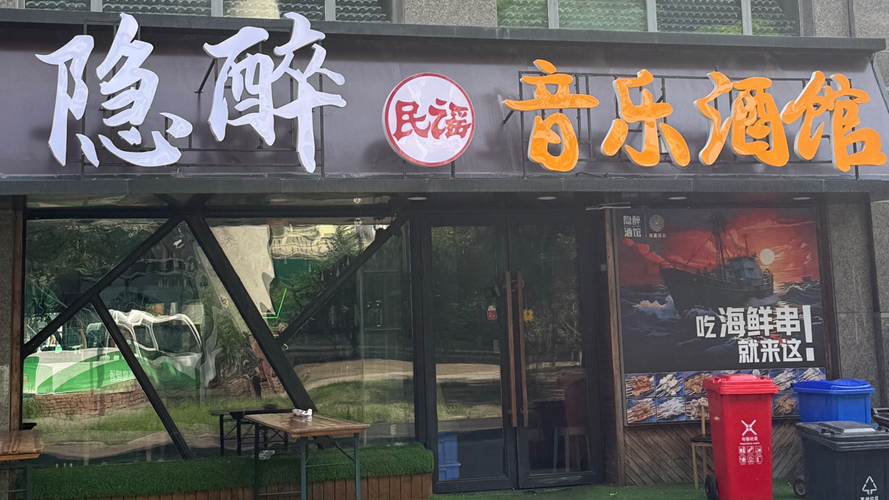 隐醉音乐酒馆