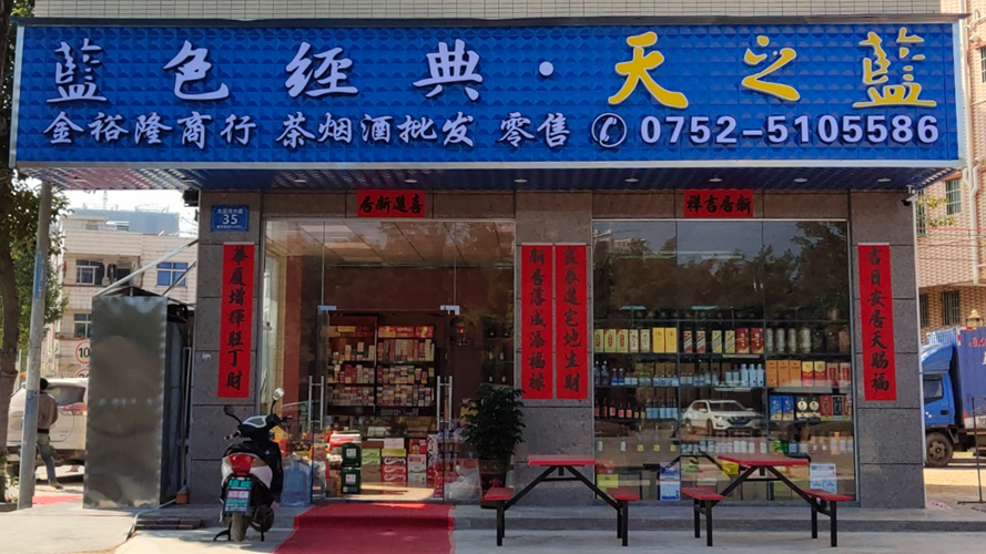金裕隆商行