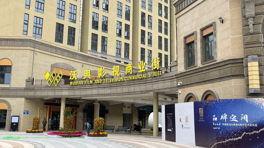 沃典影视商业街