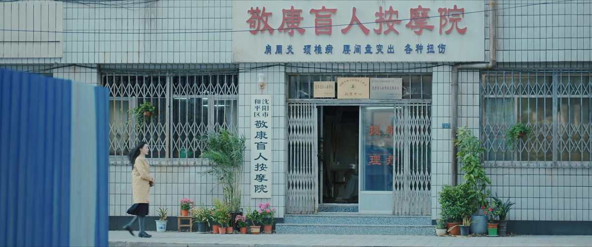 盲人按摩院