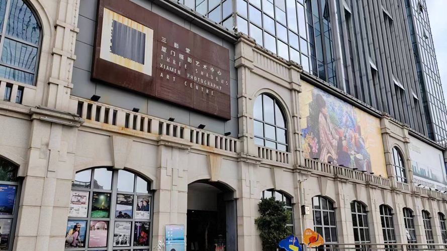 三影堂厦门摄影艺术中心