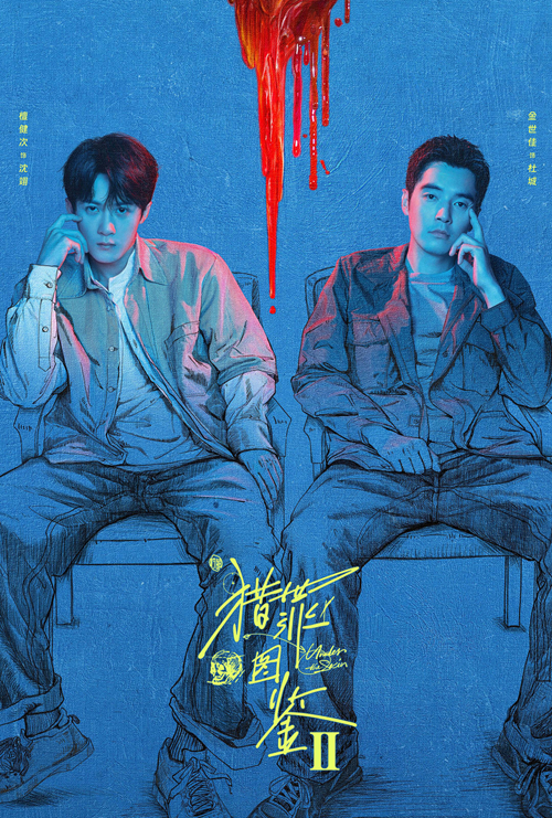 猎罪图鉴2
