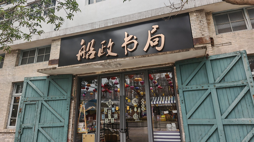 船政书局