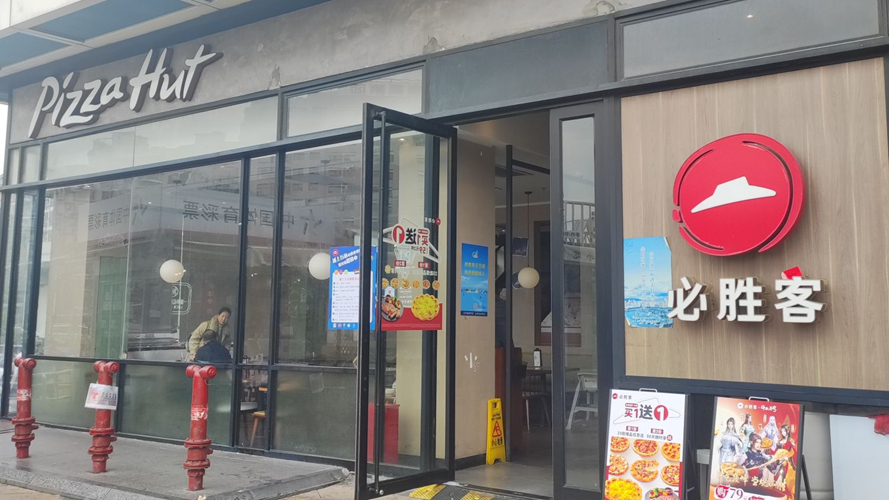 必胜客(浦上万达店)