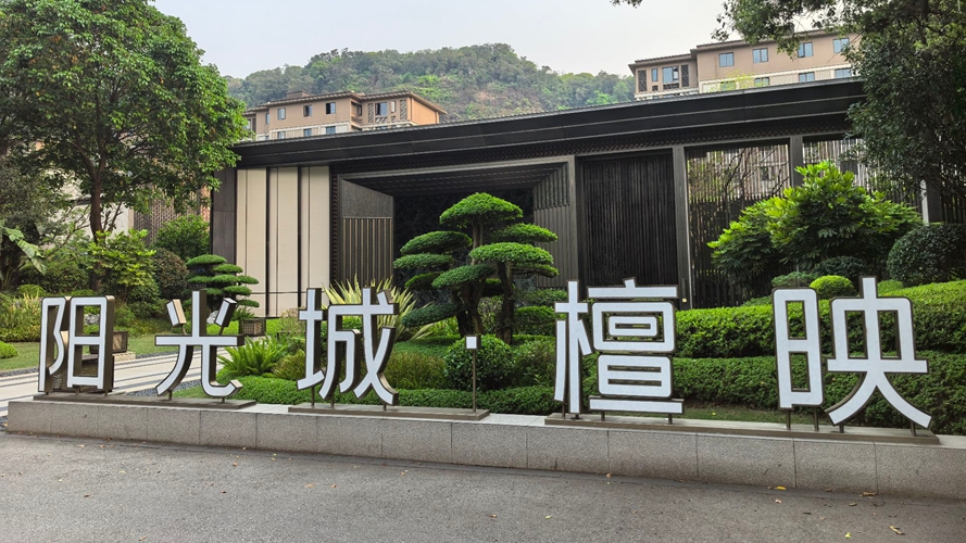 阳光城檀映