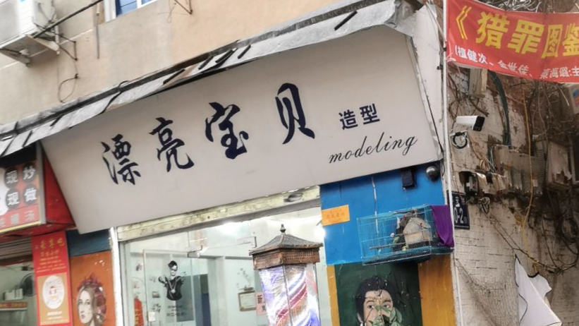 漂亮宝贝染烫店