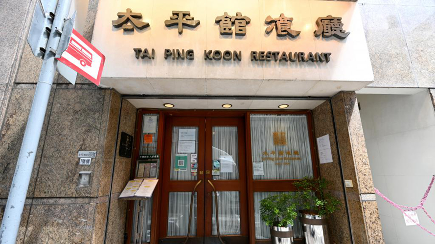 太平馆餐厅中环店