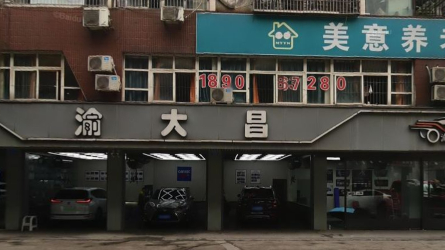 渝大昌汽车服务中心(马王乡店)