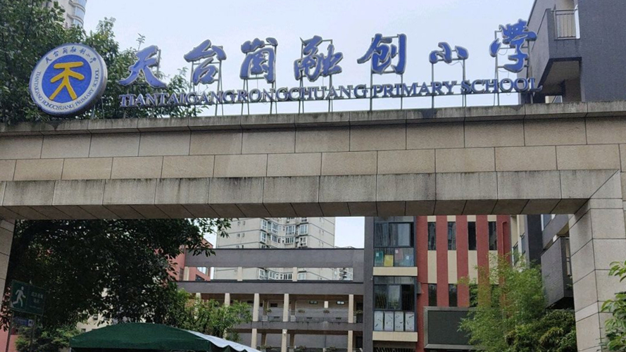天台岗融创小学