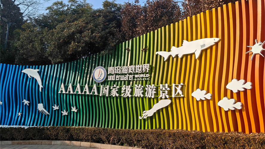 青岛海底世界