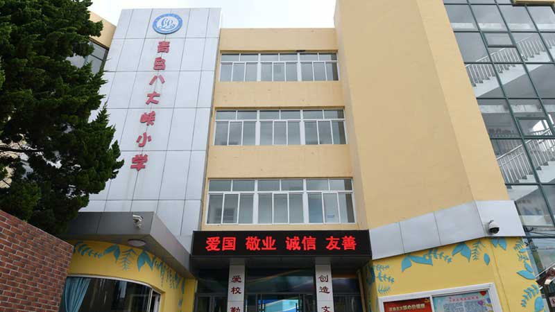 青岛八大峡小学