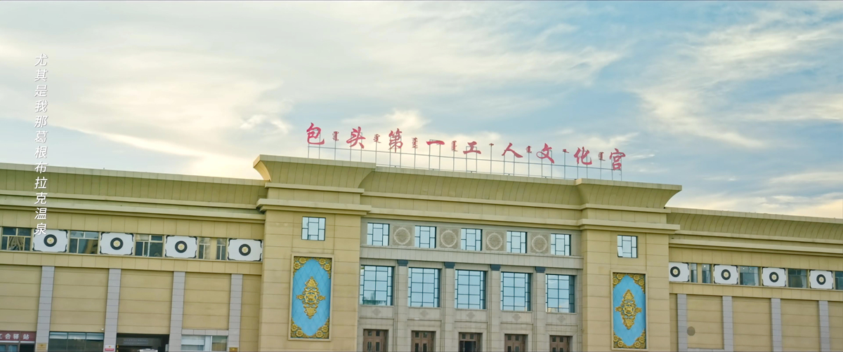 包头第一工人文化宫