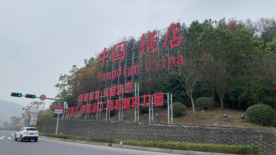 横店高速出口广告牌