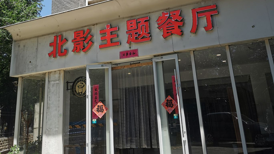 北影主题餐厅