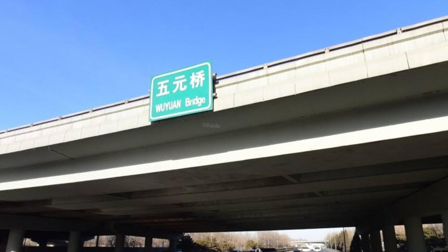 五元桥
