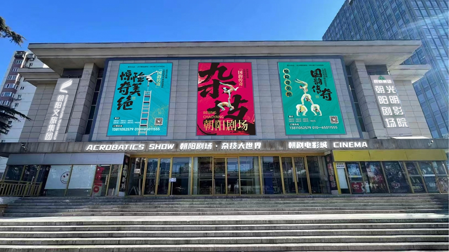 朝阳剧场
