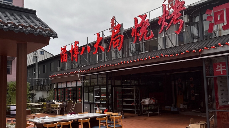 淄博八大局烧烤横店影视城店