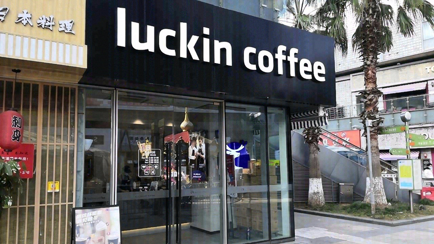 瑞幸咖啡(川沙绿地东海岸店)