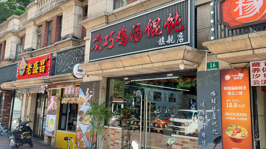 顶巧鸡汤馄饨旗舰店