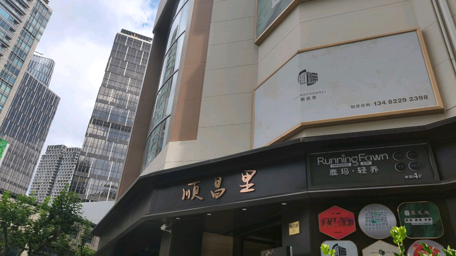 新天地·顺昌里