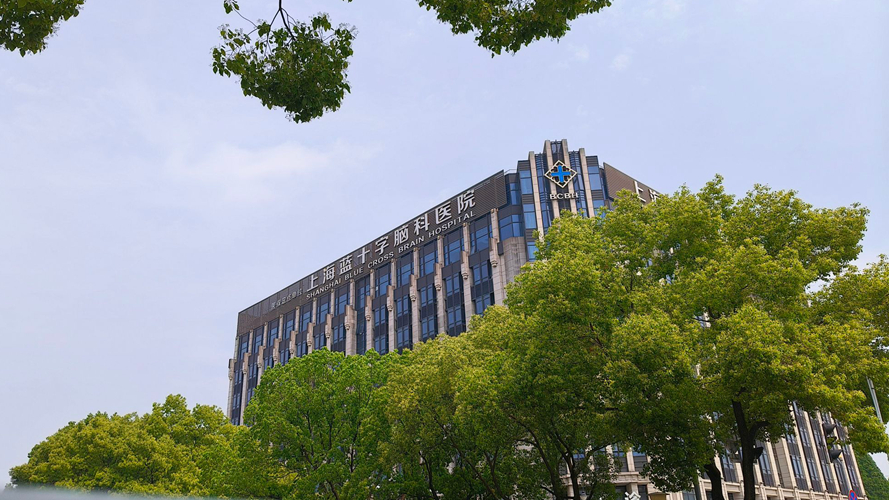 上海蓝十字脑科医院