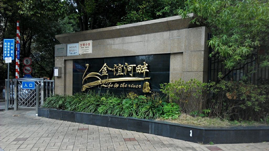 金谊河畔
