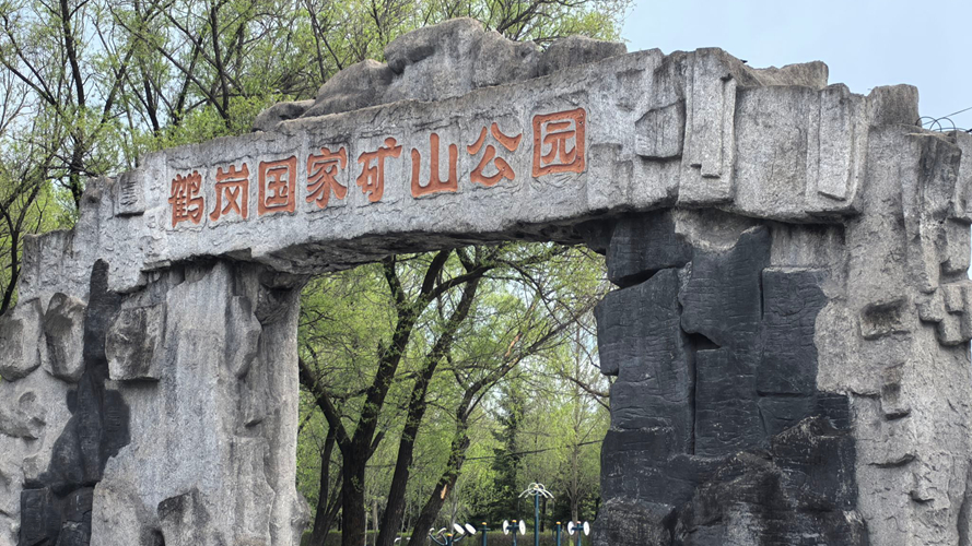 鹤岗国家矿山公园