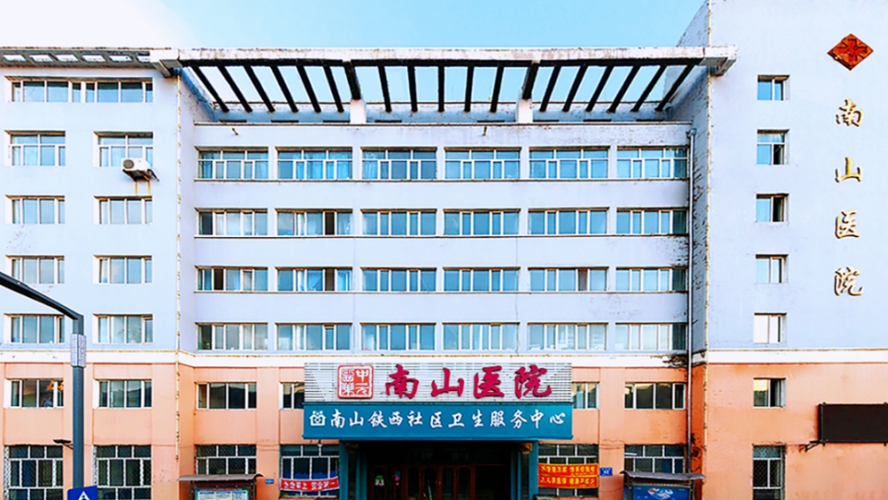 鹤矿医院南山分院