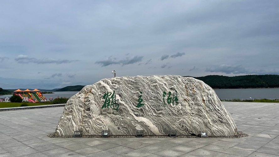 鹤立湖