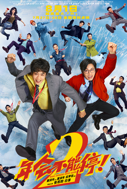 年会不能停!2
