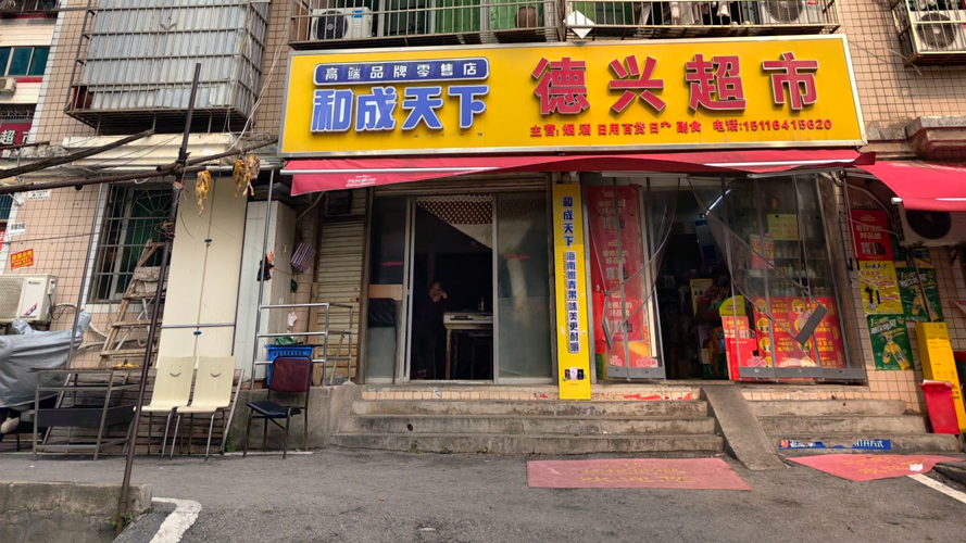德兴超市(三湘一品店)