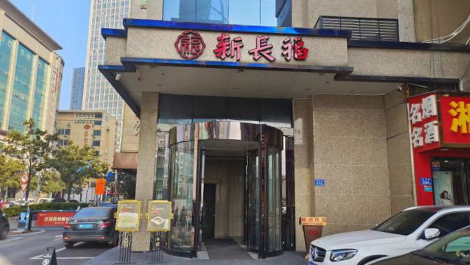 新长福(国贸金融中心店)