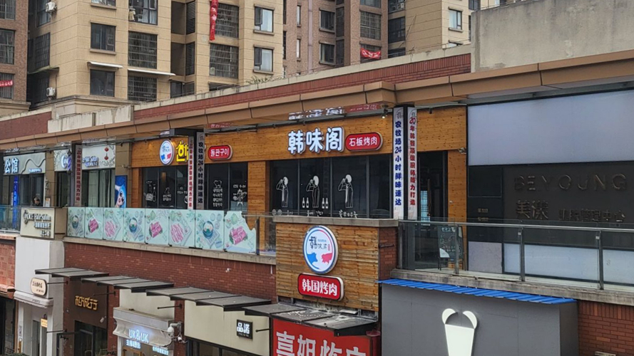 韩味阁石板烤肉