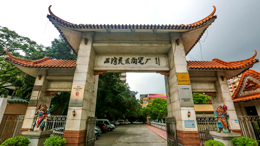 石湾美术陶瓷厂