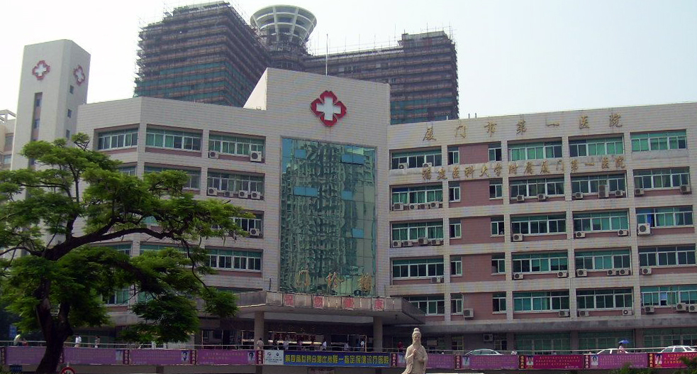 厦门市第一医院