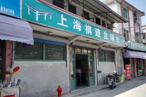 上海祺迹台球社