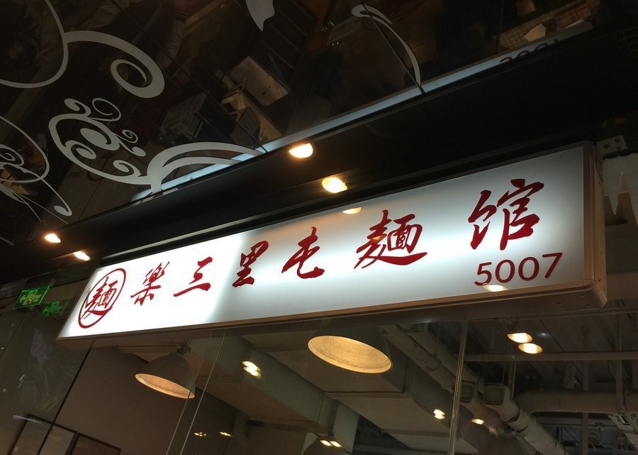 乐三里屯面馆