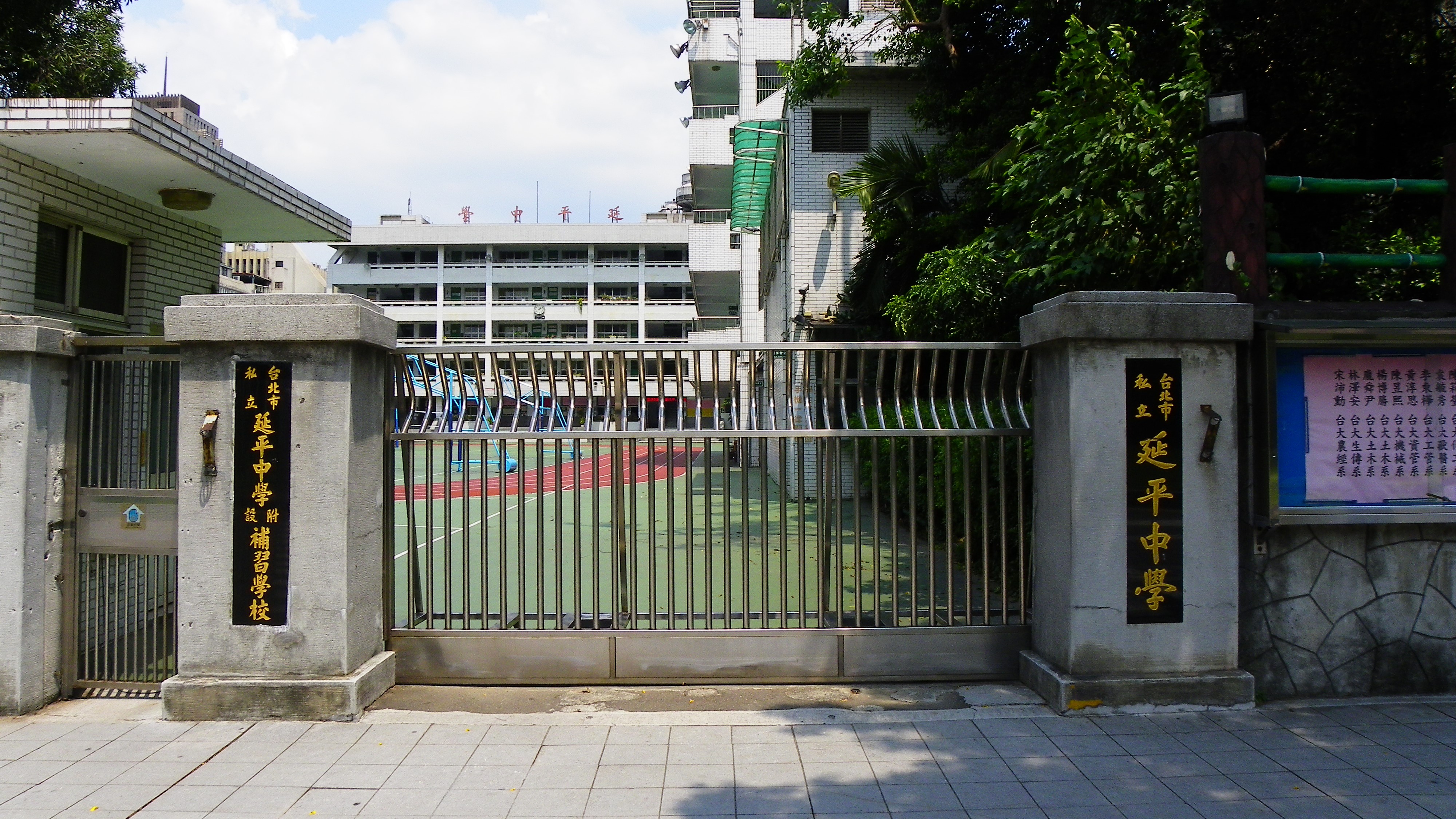 台北市私立延平高级中学